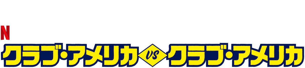 クラブ アメリカ Vs クラブ アメリカ Netflix ネ ッ ト フ リ ッ ク ス 公 式サ イ ト